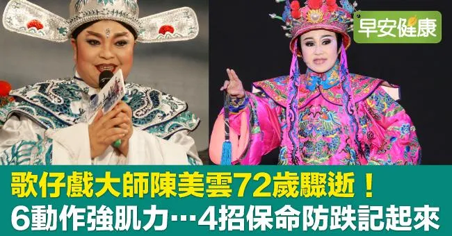 歌仔戲大師陳美雲72歲驟逝！6動作強肌力…4招保命防跌記起來