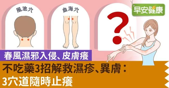 春天換季皮膚癢！不吃藥3招解救濕疹、異膚：3穴道隨時止癢