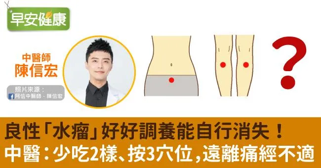 良性「水瘤」好好調養能自行消失！中醫：少吃2樣、按3穴位，遠離痛經不適