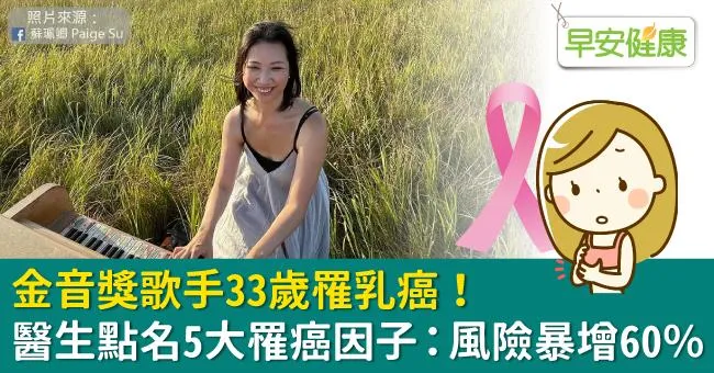 金音獎歌手33歲罹乳癌！醫生點名5大罹癌因子：風險暴增60％