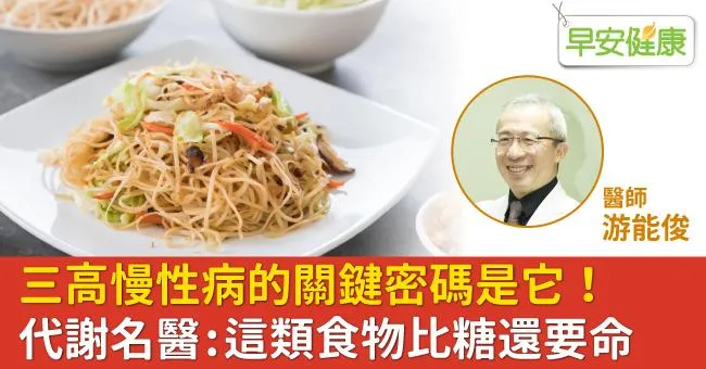三高慢性病的關鍵密碼是它！代謝名醫：這類食物比糖還要命