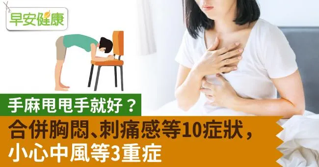 手麻甩甩手就好？合併胸悶、刺痛感等10症狀，小心中風等3重症