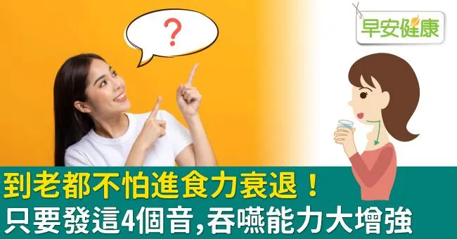 到老都不怕進食力衰退！只要發這4個音，吞嚥能力大增強
