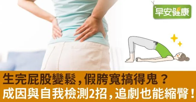 生完屁股變鬆，假胯寬搞得鬼？成因與自我檢測，追劇也能縮臀！