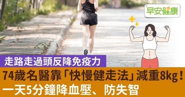 74歲名醫靠「快慢健走法」減重8kg！一天5分鐘降血壓、防失智