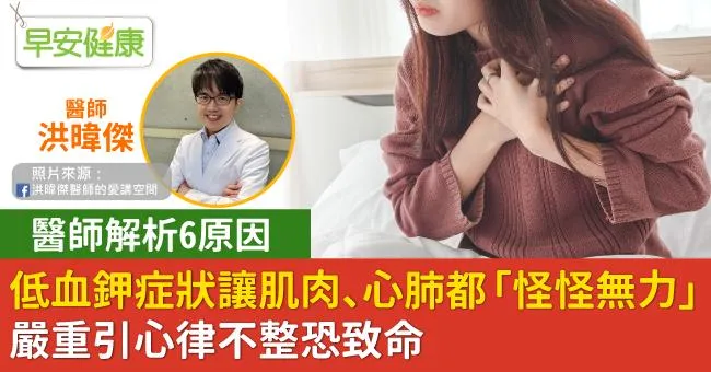 低血鉀症狀讓肌肉、心肺都「怪怪無力」！醫師解析6原因，嚴重引心律不整恐致命