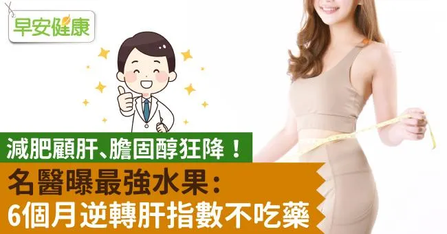減肥顧肝、膽固醇狂降！名醫曝最強水果：6個月逆轉肝指數不吃藥