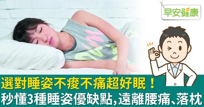 選對睡姿不痠不痛超好眠！秒懂3種睡姿優缺點，遠離腰痛、落枕