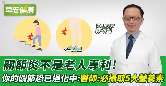 關節炎不是老人專利！你的關節恐已退化中，醫師：必攝取5大營養素