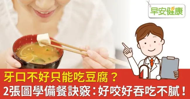牙口不好只能吃豆腐？2張圖學備餐訣竅：好咬好吞吃不膩！