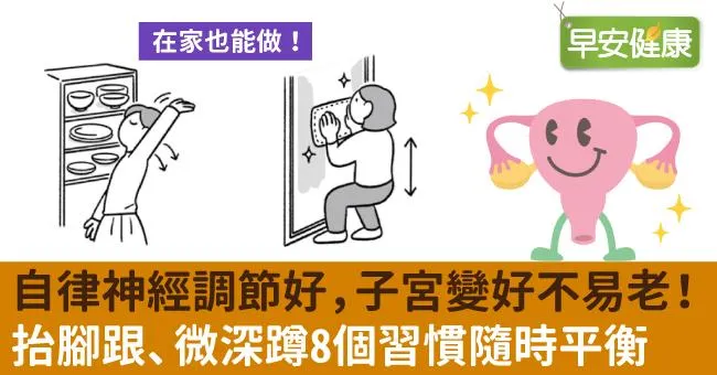 自律神經調節好，子宮變好不易老！抬腳跟、微深蹲8個習慣隨時平衡