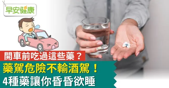 開車前吃過這些藥？藥駕危險不輸酒駕！4種藥讓你昏昏欲睡