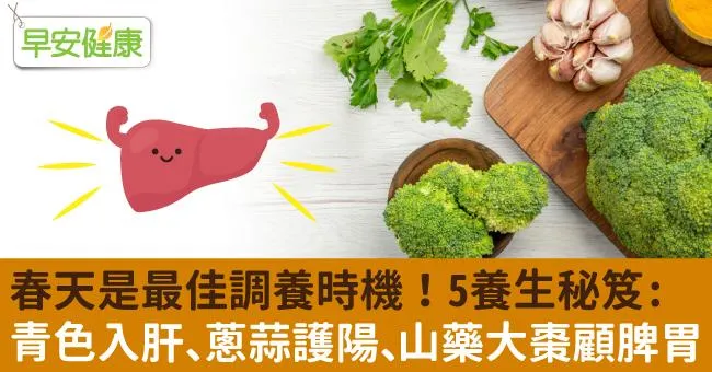 春天是最佳調養時機！5養生秘笈：青色入肝、蔥蒜護陽、山藥大棗顧脾胃…