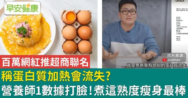 百萬網紅推超商聯名，稱蛋白質加熱會流失？營養師1數據打臉！煮這熟度瘦身最棒