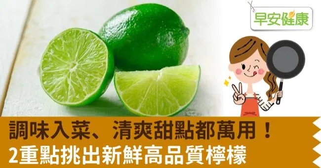 調味入菜、清爽甜點都萬用！2重點挑出新鮮高品質檸檬