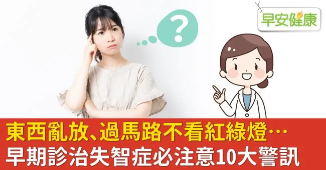 東西亂放、過馬路不看紅綠燈…早期診治失智症必注意10大警訊