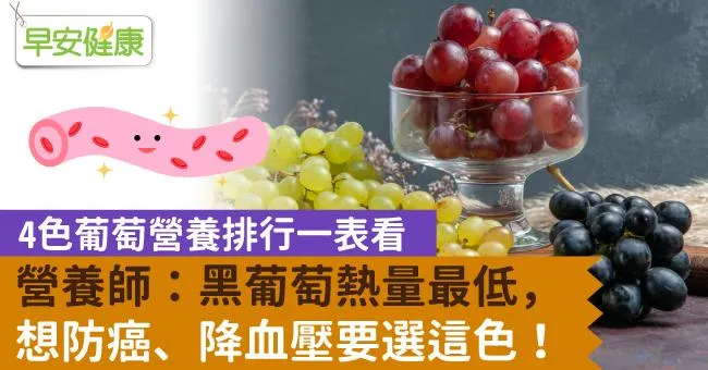 營養師：黑葡萄熱量最低，想防癌、降血壓要選這色！
