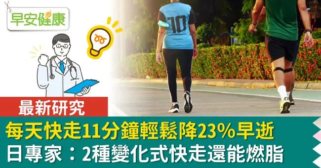 每天快走11分鐘輕鬆降23％早逝！日專家：2種變化式快走還能燃脂