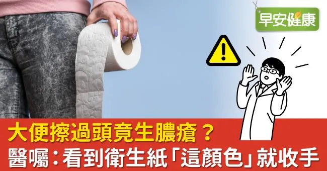 大便擦過頭竟生膿瘡？醫囑：看到衛生紙「這顏色」就收手