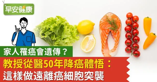 家人罹癌會遺傳？教授從醫50年降癌體悟：這樣做遠離癌細胞突襲