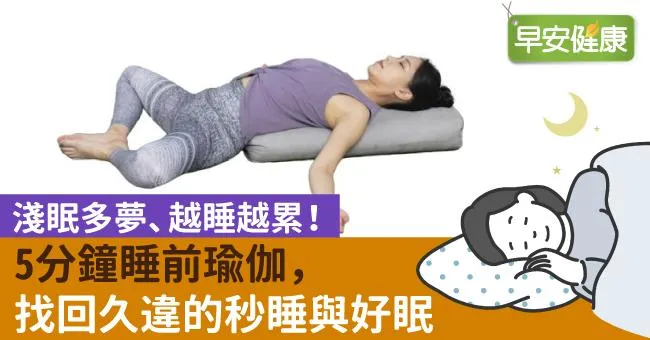 淺眠多夢、越睡越累！5分鐘睡前瑜伽，找回久違的秒睡與好眠