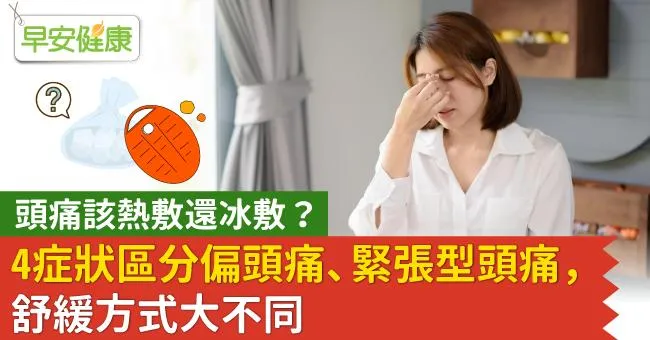 頭痛該熱敷還冰敷？4症狀區分偏頭痛、緊張型頭痛，舒緩方式大不同
