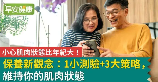 小心肌肉狀態比年紀大！保養新觀念：1小測驗＋3大策略，維持你的肌肉狀態
