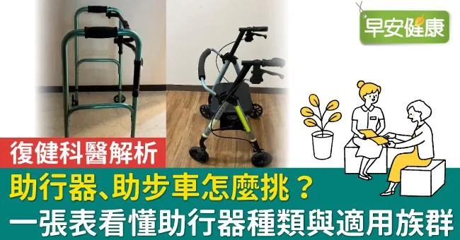 助行器、助步車怎麼挑選？專業復健科醫師解析：一表看懂助行器種類與適用族群