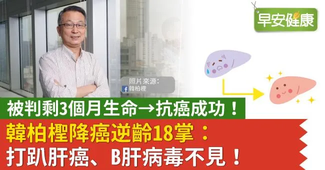 被判剩3個月生命→抗癌成功，韓柏檉「降癌18掌」：打趴肝癌、B肝病毒不見！