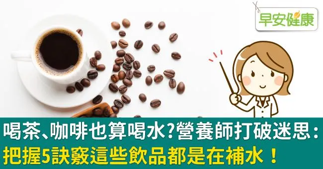 喝茶、咖啡也算喝水？營養師打破迷思：把握5訣竅這些飲品都是在補水！