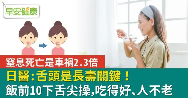 日醫：舌頭是長壽關鍵！飯前10下舌尖操，吃得好、人不老