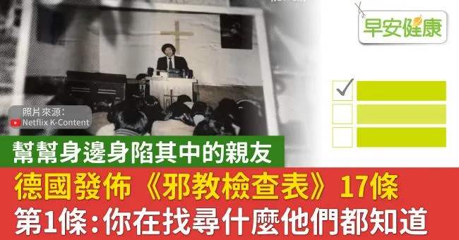幫幫身邊身陷其中的親友！德國發佈《邪教檢查表》17條，第1條：你在找尋什麼，他們都知道