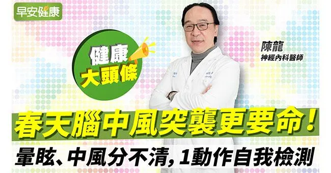 春天腦中風突襲更要命！暈眩、中風分不清，1動作自我檢測