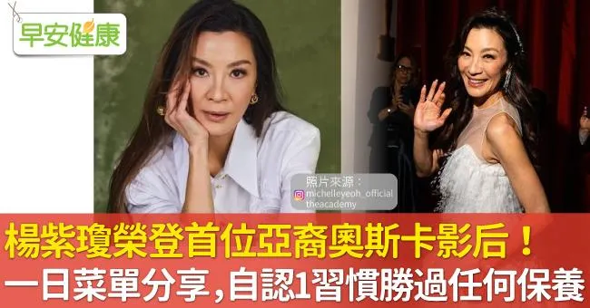 楊紫瓊榮登首位亞裔奧斯卡影后！一日菜單分享，自認1習慣勝過任何保養