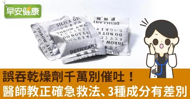 誤吞乾燥劑千萬別催吐！醫師教正確急救法、3種成分有差別