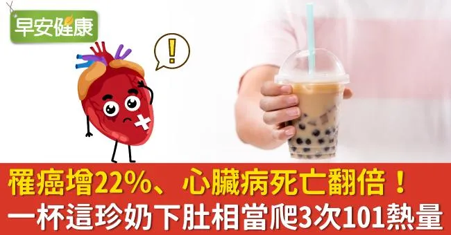 罹癌增22％、心臟病死亡翻倍！一杯這珍奶下肚相當爬3次101熱量