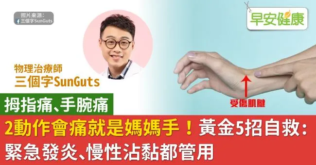2動作會痛就是媽媽手！黃金5招自救：緊急發炎、慢性沾黏都管用
