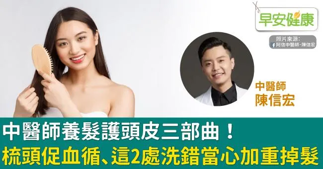 中醫師養髮護頭皮三部曲！梳頭促血循、這2處洗錯當心加重掉髮