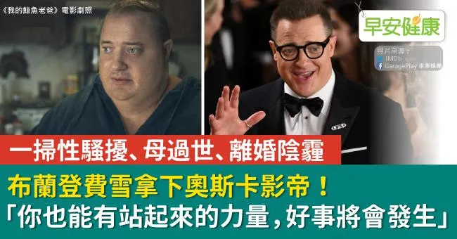 布蘭登費雪拿下奧斯卡影帝！一掃性騷擾、母過世、離婚陰霾，「你也能有站起來的力量，好事將會發生」