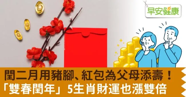 閏二月吃豬腳、送紅包為父母添壽！閏月有哪些禁忌與習俗？雙春閏年5生肖財運漲雙倍（含閏年判斷表）