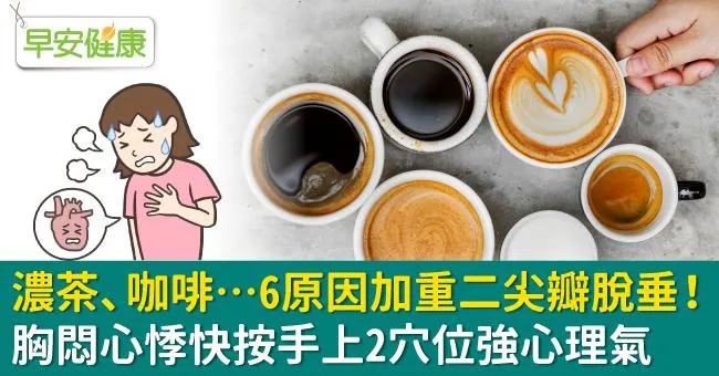 濃茶、咖啡…6原因加重二尖瓣脫垂！胸悶心悸快按手上2穴位強心理氣