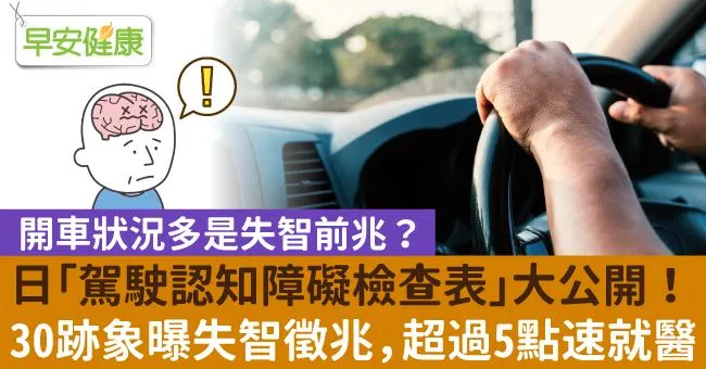 開車狀況多是失智前兆？日「駕駛認知障礙檢查表」大公開！30跡象曝失智徵兆，超過5點速就醫