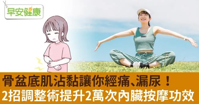 骨盆底肌沾黏讓你經痛、漏尿！一天2招調整術，提升2萬次內臟按摩功效