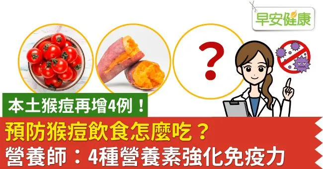 本土猴痘再增4例！預防猴痘飲食怎麼吃？營養師：4種營養素強化免疫力