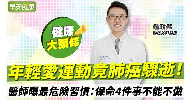 年輕、愛運動竟肺癌驟逝！醫師曝最危險習慣：遠離4地雷真正避險