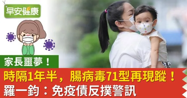 家長噩夢！時隔1年半，腸病毒71型再現蹤！羅一鈞：免疫債反撲警訊