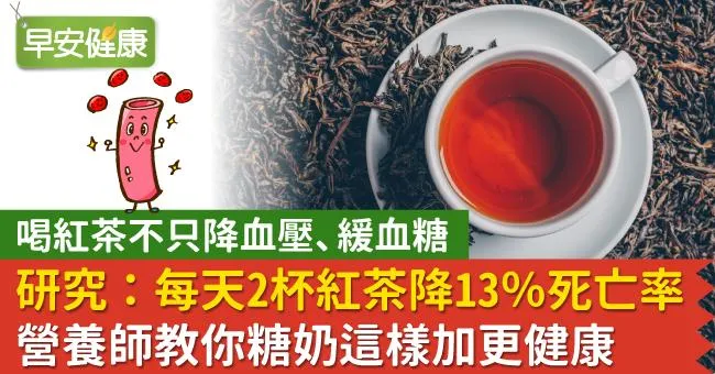 英50萬人研究：每天2杯紅茶降13％死亡率！營養師教你糖奶這樣加更健康