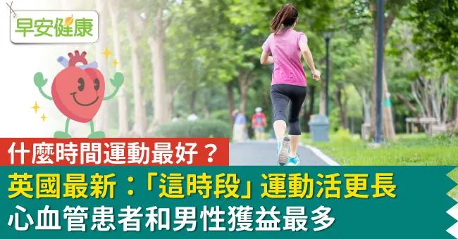 什麼時間運動最好？英國最新：「這時段」運動活更長，心血管患者和男性獲益最多