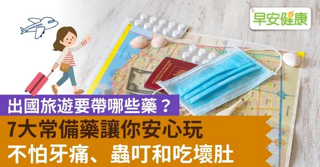 出國旅遊要帶哪些藥？7大常備藥讓你安心玩，不怕牙痛、蟲叮和吃壞肚