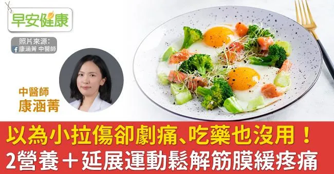 以為小拉傷卻劇痛、吃藥也沒用！2營養＋延展運動鬆解筋膜緩疼痛